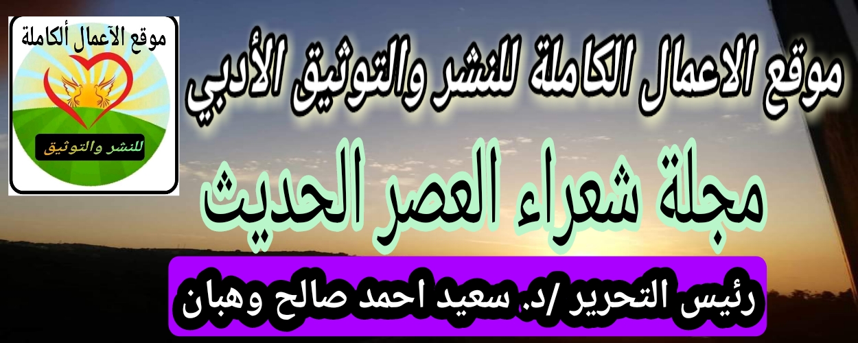 مجلة شعراء العصر الحديث